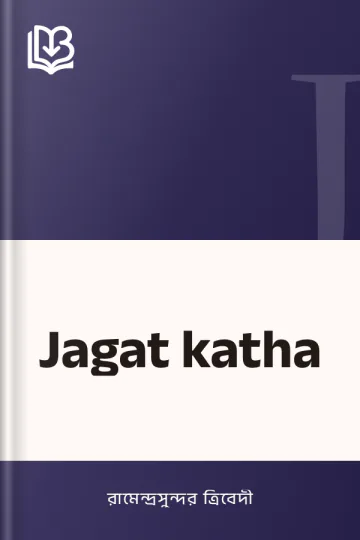 Jagat katha লেখক রামেন্দ্রসুন্দর ত্রিবেদী, বইয়ের প্রচ্ছদ