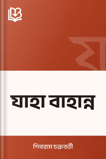 যাহা বাহান্ন লেখক শিবরাম চক্রবর্তী, বইয়ের প্রচ্ছদ