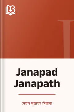 Janapad Janapath - সৈয়দ মুস্তাফা সিরাজ