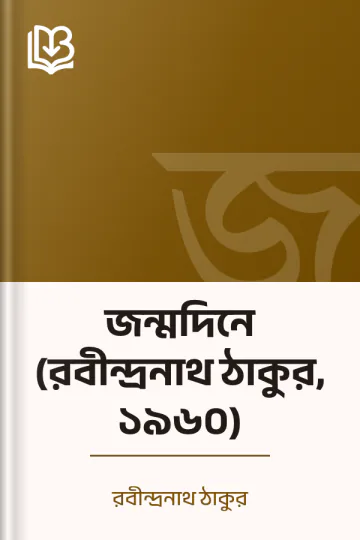 জন্মদিনে (রবীন্দ্রনাথ ঠাকুর, ১৯৬০) লেখক রবীন্দ্রনাথ ঠাকুর, বইয়ের প্রচ্ছদ