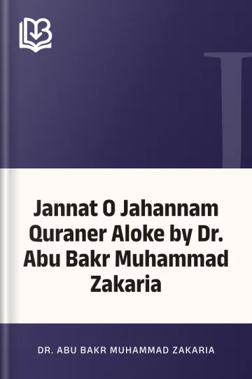 Jannat O Jahannam Quraner Aloke by Dr. Abu Bakr Muhammad Zakaria লেখক Dr. Abu Bakr Muhammad Zakaria, বইয়ের প্রচ্ছদ
