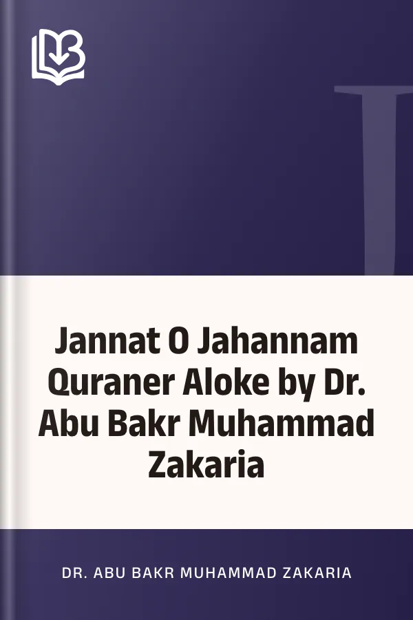 Jannat O Jahannam Quraner Aloke by Dr. Abu Bakr Muhammad Zakaria লেখক Dr. Abu Bakr Muhammad Zakaria, বইয়ের প্রচ্ছদ