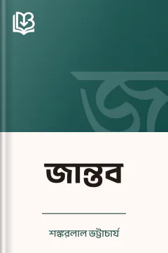 জান্তব - শঙ্করলাল ভট্টাচার্য