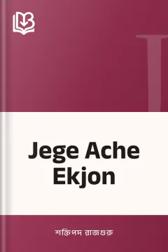 Jege Ache Ekjon - শক্তিপদ রাজগুরু