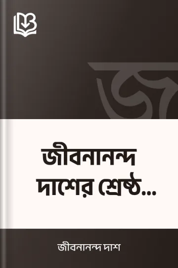 জীবনানন্দ দাশের শ্রেষ্ঠ কবিতা লেখক জীবনানন্দ দাশ, বইয়ের প্রচ্ছদ