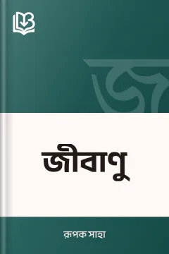 জীবাণু - রূপক সাহা