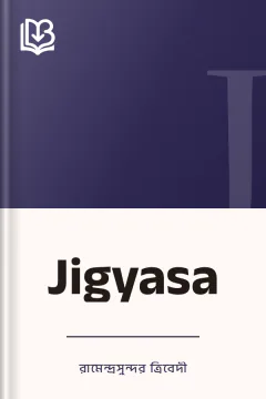 Jigyasa - রামেন্দ্রসুন্দর ত্রিবেদী