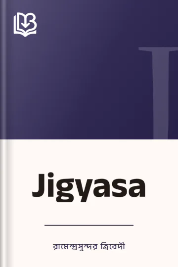 Jigyasa লেখক রামেন্দ্রসুন্দর ত্রিবেদী, বইয়ের প্রচ্ছদ
