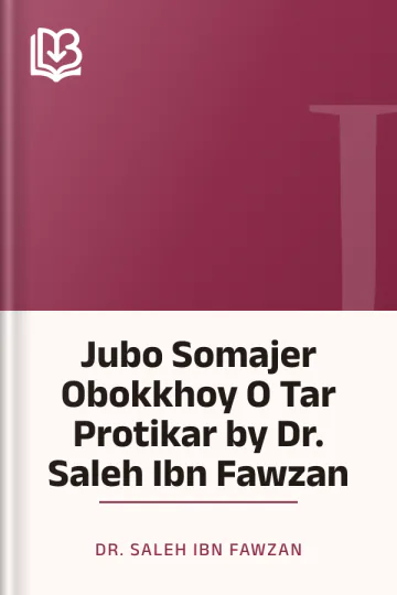 Jubo Somajer Obokkhoy O Tar Protikar by Dr. Saleh Ibn Fawzan লেখক Dr. Saleh Ibn Fawzan, বইয়ের প্রচ্ছদ