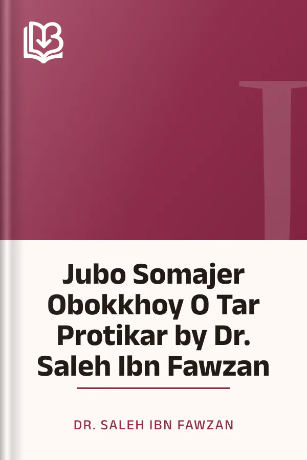 Jubo Somajer Obokkhoy O Tar Protikar by Dr. Saleh Ibn Fawzan লেখক Dr. Saleh Ibn Fawzan, বইয়ের প্রচ্ছদ