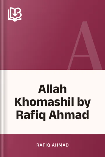 Allah Khomashil by Rafiq Ahmad লেখক Rafiq Ahmad, বইয়ের প্রচ্ছদ
