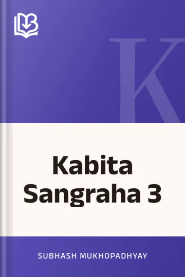 Kabita Sangraha 3 লেখক Subhash Mukhopadhyay, বইয়ের প্রচ্ছদ
