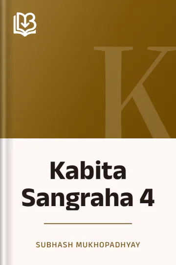 Kabita Sangraha 4 লেখক Subhash Mukhopadhyay, বইয়ের প্রচ্ছদ