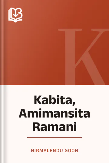 Kabita, Amimansita Ramani লেখক Nirmalendu Goon, বইয়ের প্রচ্ছদ