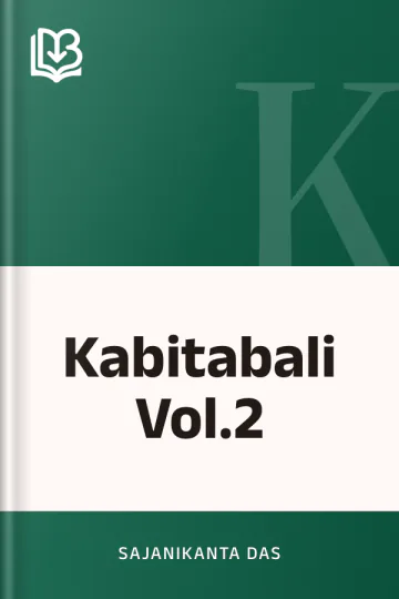Kabitabali Vol.2 লেখক Sajanikanta Das, বইয়ের প্রচ্ছদ