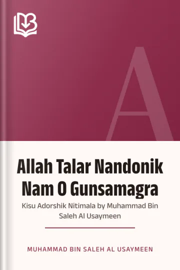 Allah Talar Nandonik Nam O Gunsamagra : Kisu Adorshik Nitimala by Muhammad Bin Saleh Al Usaymeen লেখক Muhammad bin Saleh Al Usaymeen, বইয়ের প্রচ্ছদ