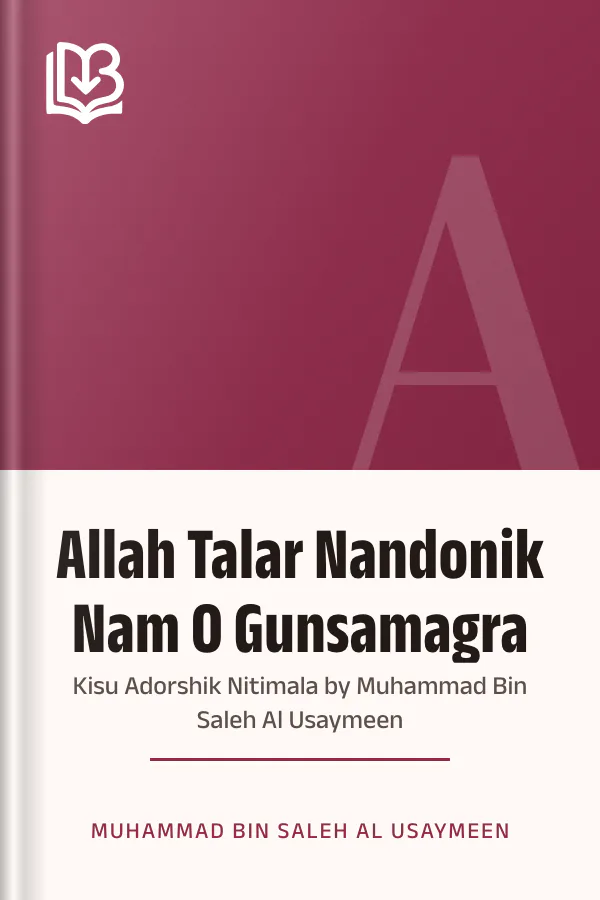 Allah Talar Nandonik Nam O Gunsamagra : Kisu Adorshik Nitimala by Muhammad Bin Saleh Al Usaymeen লেখক Muhammad bin Saleh Al Usaymeen, বইয়ের প্রচ্ছদ