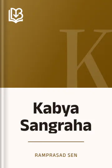 Kabya Sangraha লেখক Ramprasad Sen, বইয়ের প্রচ্ছদ