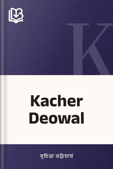 Kacher Deowal লেখক সুচিত্রা ভট্টাচার্য, বইয়ের প্রচ্ছদ