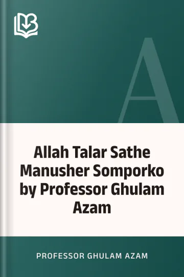Allah Talar Sathe Manusher Somporko by Professor Ghulam Azam লেখক Professor Ghulam Azam, বইয়ের প্রচ্ছদ