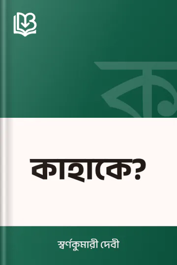কাহাকে? লেখক স্বর্ণকুমারী দেবী, বইয়ের প্রচ্ছদ