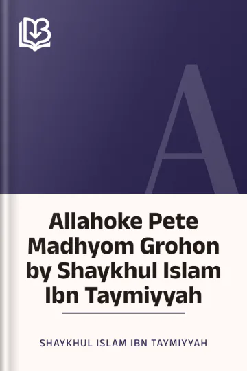 Allahoke Pete Madhyom Grohon by Shaykhul Islam Ibn Taymiyyah লেখক Shaykhul Islam Ibn Taymiyyah, বইয়ের প্রচ্ছদ
