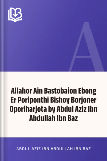 Allahor Ain Bastobaion Ebong Er Poriponthi Bishoy Borjoner Oporiharjota by Abdul Aziz Ibn Abdullah Ibn Baz লেখক Abdul Aziz Ibn Abdullah Ibn Baz, বইয়ের প্রচ্ছদ