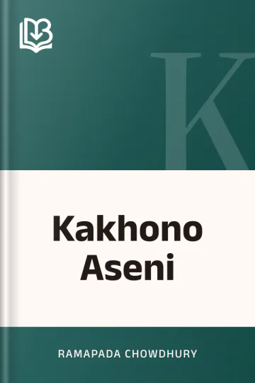 Kakhono Aseni লেখক Ramapada Chowdhury, বইয়ের প্রচ্ছদ