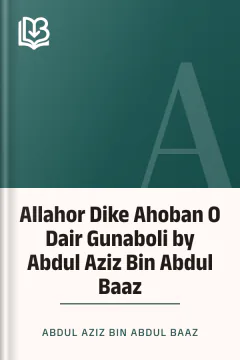 Allahor Dike Ahoban O Dair Gunaboli by Abdul Aziz Bin Abdul Baaz - Abdul Aziz Bin Abdul Baaz