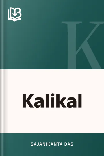 Kalikal লেখক Sajanikanta Das, বইয়ের প্রচ্ছদ