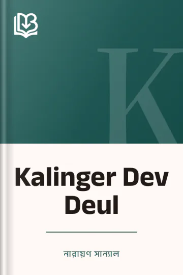 Kalinger Dev Deul লেখক নারায়ণ সান্যাল, বইয়ের প্রচ্ছদ
