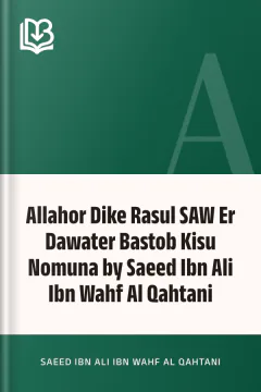 Allahor Dike Rasul SAW Er Dawater Bastob Kisu Nomuna by Saeed Ibn Ali Ibn Wahf Al Qahtani - Saeed Ibn Ali Ibn Wahf Al Qahtani