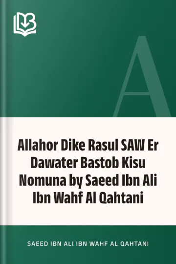 Allahor Dike Rasul SAW Er Dawater Bastob Kisu Nomuna by Saeed Ibn Ali Ibn Wahf Al Qahtani লেখক Saeed Ibn Ali Ibn Wahf Al Qahtani, বইয়ের প্রচ্ছদ