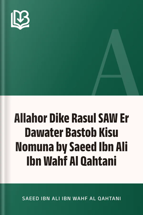 Allahor Dike Rasul SAW Er Dawater Bastob Kisu Nomuna by Saeed Ibn Ali Ibn Wahf Al Qahtani লেখক Saeed Ibn Ali Ibn Wahf Al Qahtani, বইয়ের প্রচ্ছদ