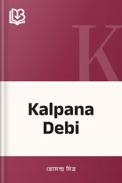 Kalpana Debi - প্রেমেন্দ্র মিত্র
