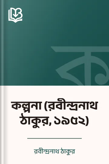 কল্পনা (রবীন্দ্রনাথ ঠাকুর, ১৯৫২) লেখক রবীন্দ্রনাথ ঠাকুর, বইয়ের প্রচ্ছদ