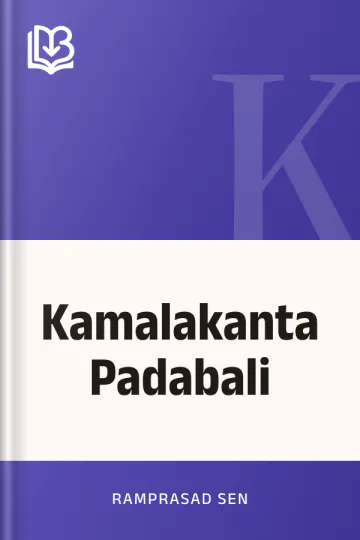 Kamalakanta Padabali লেখক Ramprasad Sen, বইয়ের প্রচ্ছদ