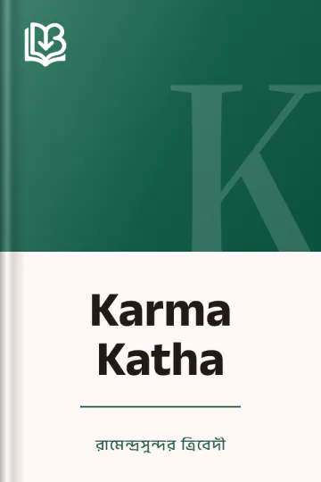 Karma Katha লেখক রামেন্দ্রসুন্দর ত্রিবেদী, বইয়ের প্রচ্ছদ