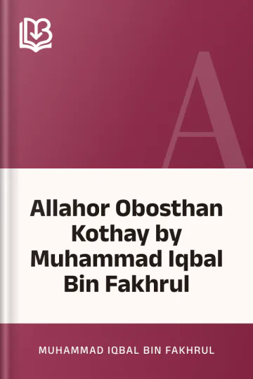 Allahor Obosthan Kothay by Muhammad Iqbal Bin Fakhrul লেখক Muhammad Iqbal Bin Fakhrul, বইয়ের প্রচ্ছদ