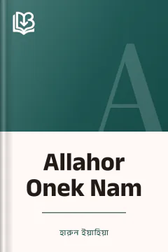 Allahor Onek Nam - হারুন ইয়াহিয়া
