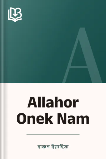 Allahor Onek Nam লেখক হারুন ইয়াহিয়া, বইয়ের প্রচ্ছদ