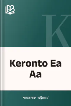 Keronto Ea Aa - শঙ্করলাল ভট্টাচার্য