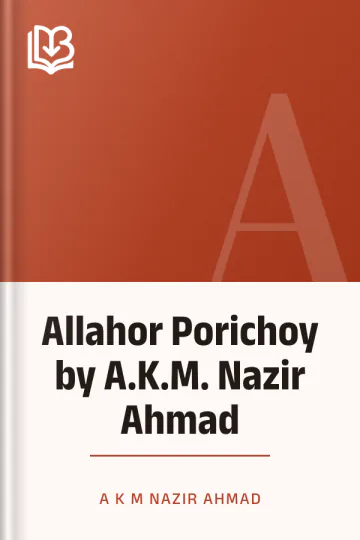Allahor Porichoy by A.K.M. Nazir Ahmad লেখক A.K.M. Nazir Ahmad, বইয়ের প্রচ্ছদ