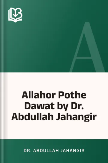 Allahor Pothe Dawat by Dr. Abdullah Jahangir লেখক Dr. Abdullah Jahangir, বইয়ের প্রচ্ছদ