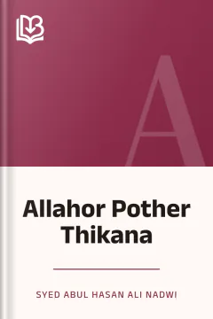 Allahor Pother Thikana - Syed Abul Hasan Ali Nadwi