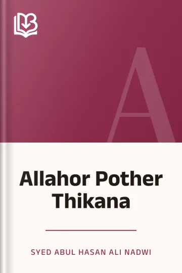 Allahor Pother Thikana লেখক Syed Abul Hasan Ali Nadwi, বইয়ের প্রচ্ছদ