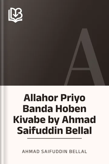 Allahor Priyo Banda Hoben Kivabe by Ahmad Saifuddin Bellal লেখক Ahmad Saifuddin Bellal, বইয়ের প্রচ্ছদ