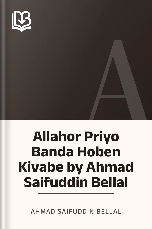 Allahor Priyo Banda Hoben Kivabe by Ahmad Saifuddin Bellal লেখক Ahmad Saifuddin Bellal, বইয়ের প্রচ্ছদ