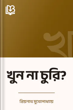 খুন না চুরি? - প্রিয়নাথ মুখোপাধ্যায়