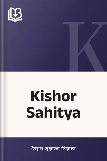 Kishor Sahitya লেখক সৈয়দ মুস্তাফা সিরাজ, বইয়ের প্রচ্ছদ